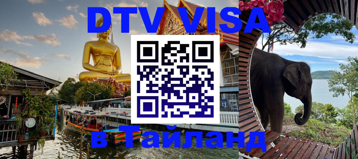 Оформить DTV визу в Тайланд 