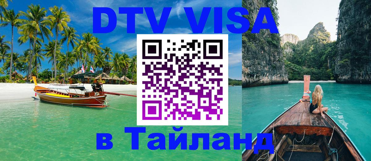 Сколько стоит виза DTV в Тайланд 